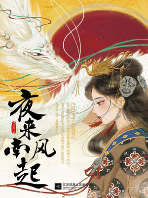 cover image of 夜来南风起